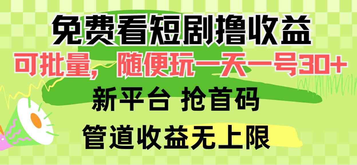 （9747期）免费看短剧撸收益，可挂机批量，随便玩一天一号30+做推广抢首码，管道收益网赚库-项目库-轻创网-中创网-福缘网-冒泡网-资源之家-魔方项目库网赚库