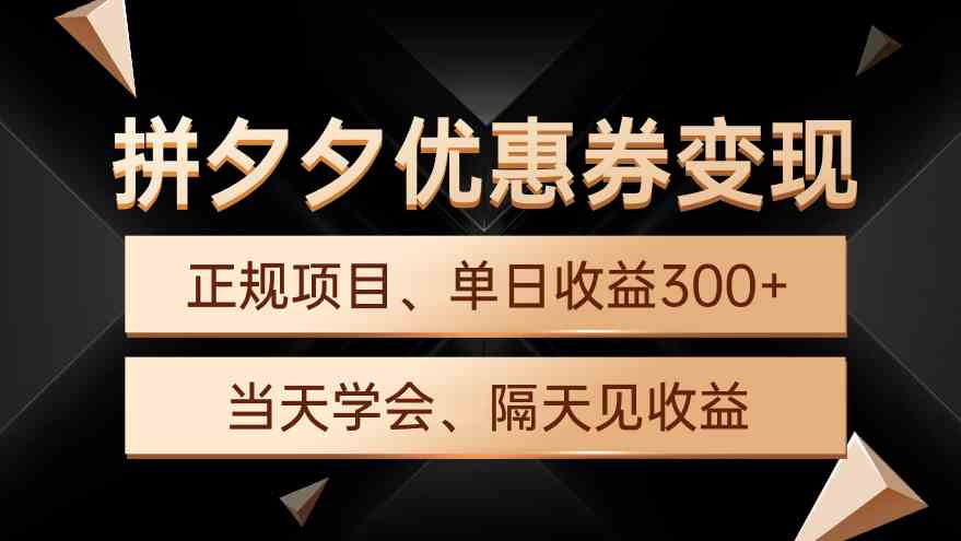 （9749期）拼夕夕优惠券变现，单日收益300+，手机电脑都可操作网赚库-项目库-轻创网-中创网-福缘网-冒泡网-资源之家-魔方项目库网赚库