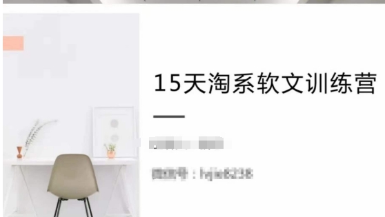 15天淘系软文训练营，跟年入50万的淘系软文导师，学习月收过万的淘系软文网赚库-项目库-轻创网-中创网-福缘网-冒泡网-资源之家-魔方项目库网赚库