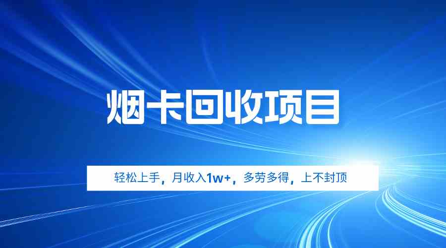 （9751期）烟卡回收项目，轻松上手，月收入1w+,多劳多得，上不封顶网赚库-项目库-轻创网-中创网-福缘网-冒泡网-资源之家-魔方项目库网赚库