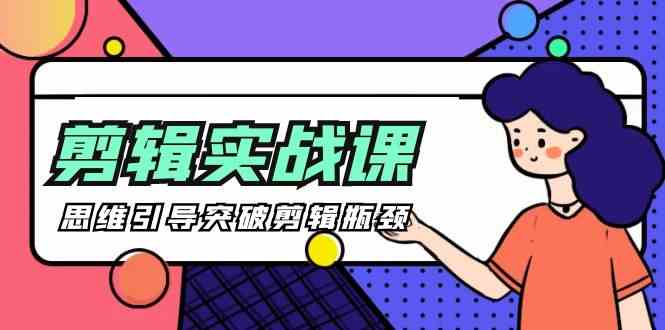 （9753期）[八条 自制]-剪辑实操课 思维引导突破剪辑瓶颈（29节视频课）网赚库-项目库-轻创网-中创网-福缘网-冒泡网-资源之家-魔方项目库网赚库