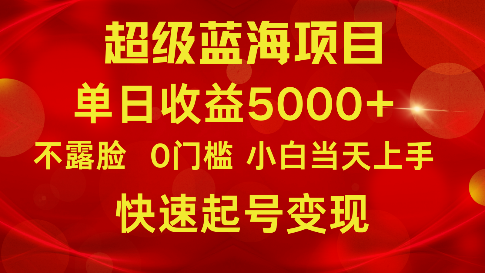 2024超级蓝海项目 单日收益5000+ 不露脸小游戏直播，小白当天上手，快手起号变现网赚库-项目库-轻创网-中创网-福缘网-冒泡网-资源之家-魔方项目库网赚库