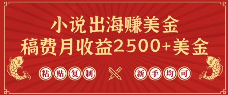 小说出海赚美金，稿费月收益2500+美金，仅需chatgpt粘贴复制，新手也能玩转网赚库-项目库-轻创网-中创网-福缘网-冒泡网-资源之家-魔方项目库网赚库