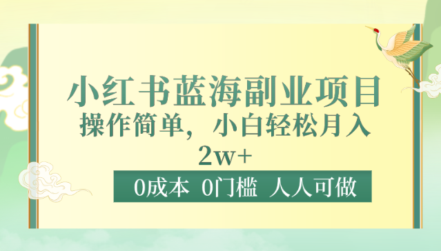 0成本0门槛小红书蓝海副业项目，操作简单，小白轻松月入2W网赚库-项目库-轻创网-中创网-福缘网-冒泡网-资源之家-魔方项目库网赚库