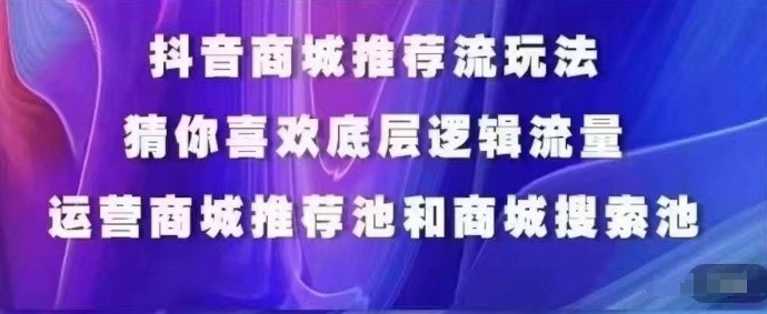 抖音商城运营课程，猜你喜欢入池商城搜索商城推荐人群标签覆盖网赚库-项目库-轻创网-中创网-福缘网-冒泡网-资源之家-魔方项目库网赚库