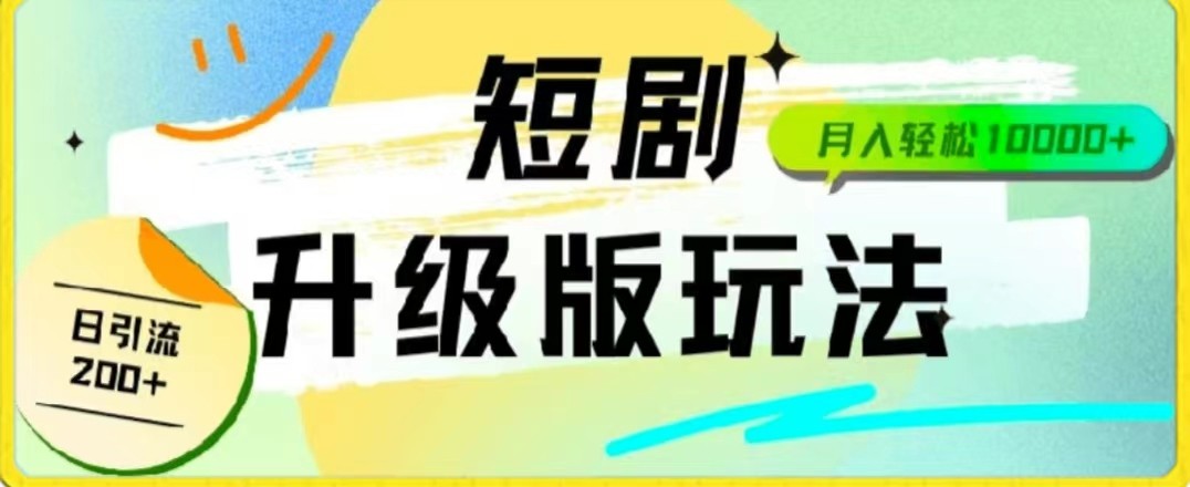24年短剧全新升级版，机器人自动发短剧，一单9.9，一个群轻松变现4900+网赚库-项目库-轻创网-中创网-福缘网-冒泡网-资源之家-魔方项目库网赚库