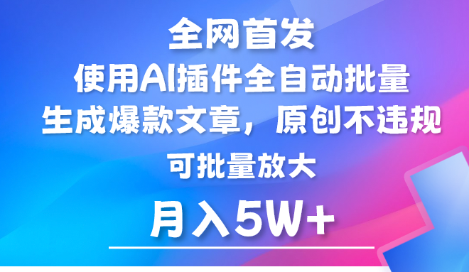 AI公众号流量主，利用AI插件 自动输出爆文，矩阵操作，月入5W+网赚库-项目库-轻创网-中创网-福缘网-冒泡网-资源之家-魔方项目库网赚库