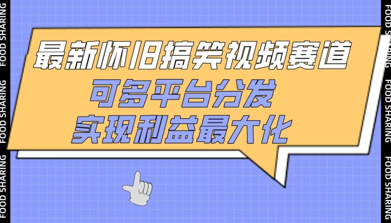 最新怀旧搞笑视频赛道，可多平台分发，实现利益最大化网赚库-项目库-轻创网-中创网-福缘网-冒泡网-资源之家-魔方项目库网赚库