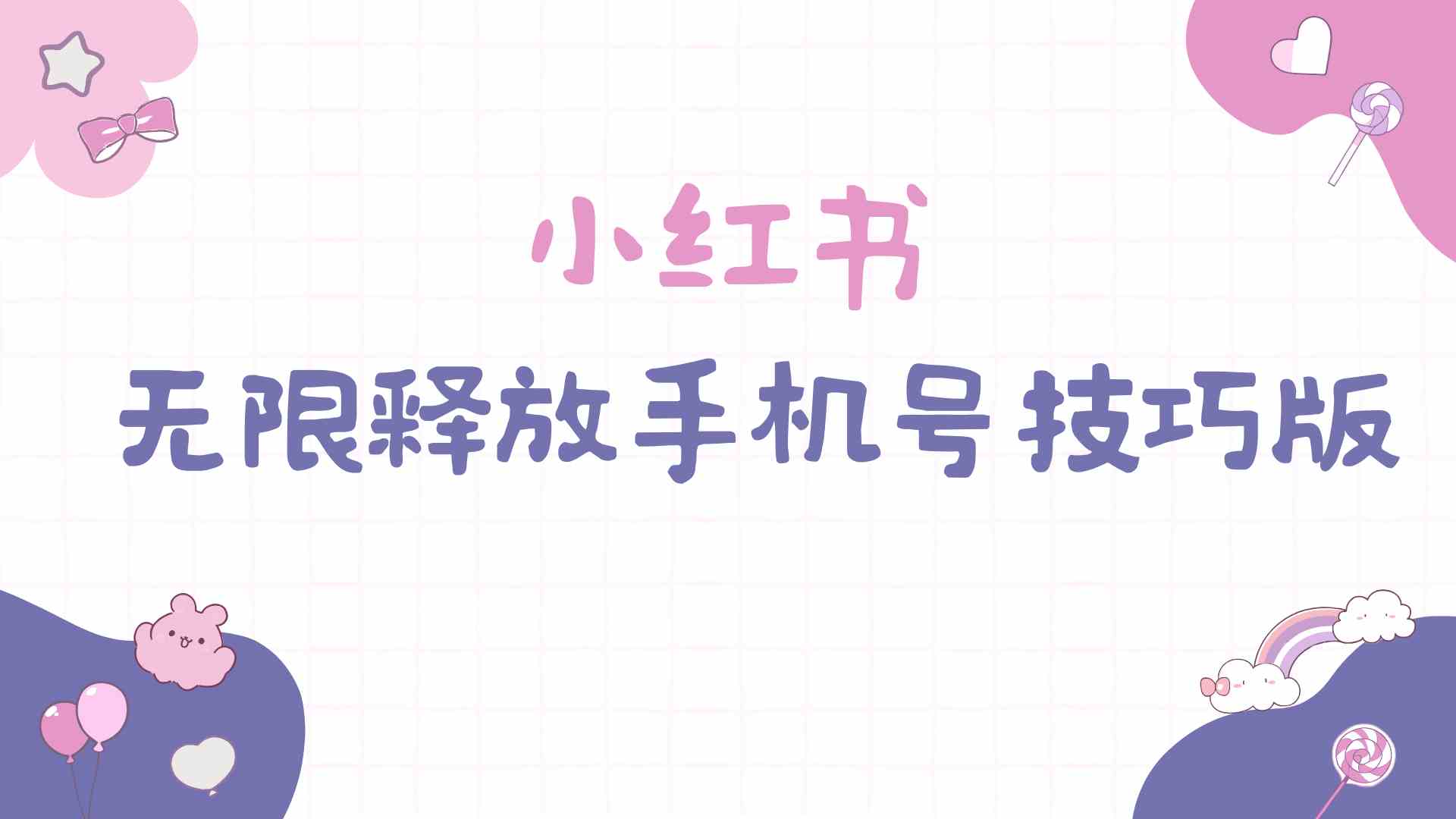 （9762期）小红书无限释放手机号技巧版手慢无网赚库-项目库-轻创网-中创网-福缘网-冒泡网-资源之家-魔方项目库网赚库