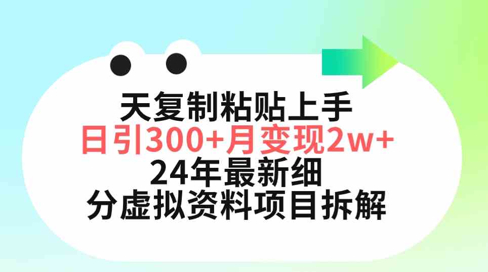 （9764期）三天复制粘贴上手日引300+月变现5位数 小红书24年最新细分虚拟资料项目拆解网赚库-项目库-轻创网-中创网-福缘网-冒泡网-资源之家-魔方项目库网赚库