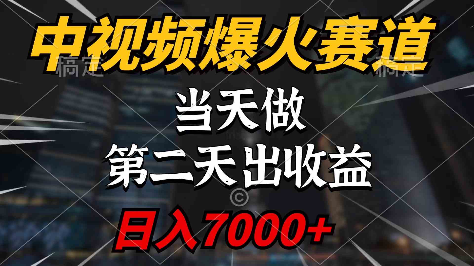 （9773期）中视频计划爆火赛道，当天做，第二天见收益，轻松破百万播放，日入7000+网赚库-项目库-轻创网-中创网-福缘网-冒泡网-资源之家-魔方项目库网赚库
