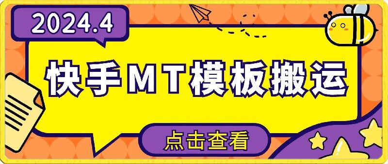 4月快手最新MT模板搬运技术，需要安卓手机，简单操作，无需剪辑网赚库-项目库-轻创网-中创网-福缘网-冒泡网-资源之家-魔方项目库网赚库