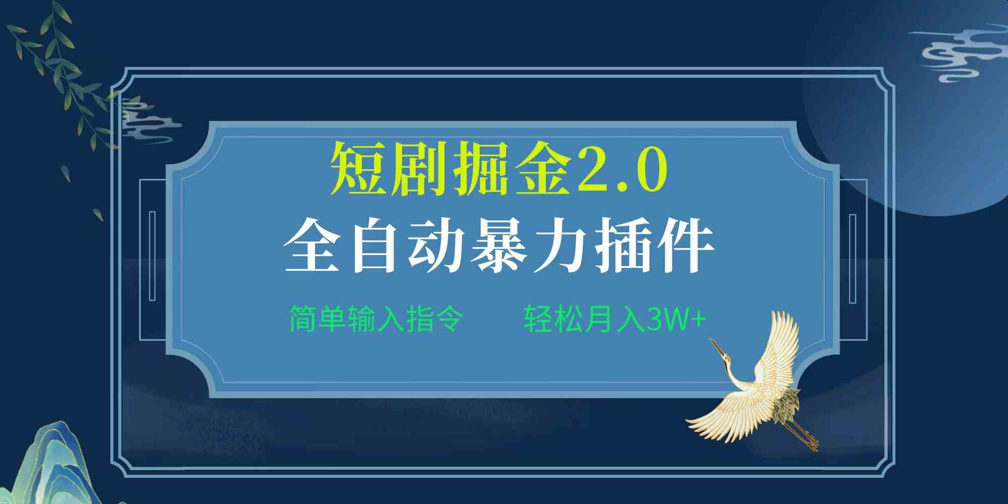 （9784期）项目标题:全自动插件！短剧掘金2.0，简单输入指令，月入3W+网赚库-项目库-轻创网-中创网-福缘网-冒泡网-资源之家-魔方项目库网赚库