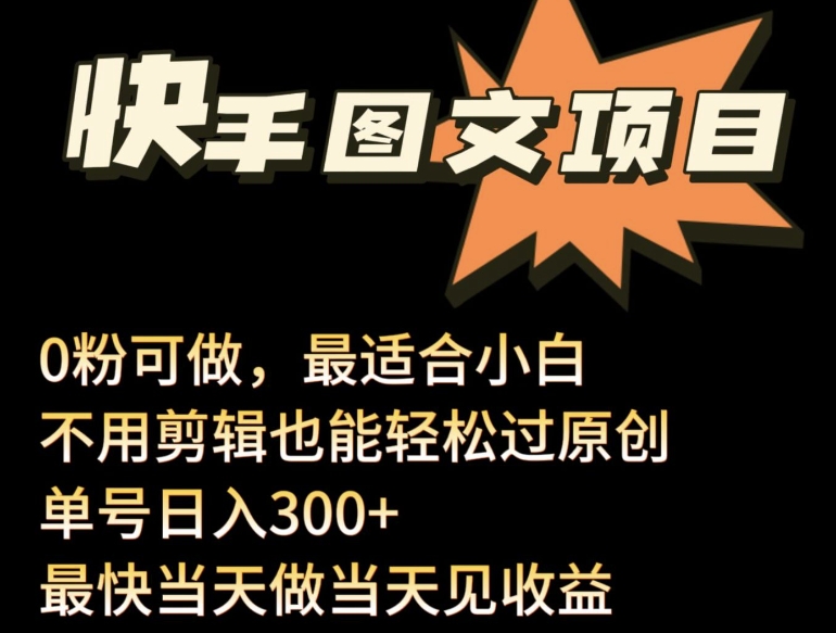 24年最新快手图文带货项目，零粉可做，不用剪辑轻松过原创单号轻松日入300+网赚库-项目库-轻创网-中创网-福缘网-冒泡网-资源之家-魔方项目库网赚库