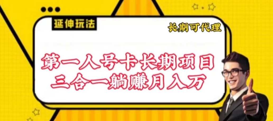 流量卡长期项目，低门槛 人人都可以做，可以撬动高收益网赚库-项目库-轻创网-中创网-福缘网-冒泡网-资源之家-魔方项目库网赚库