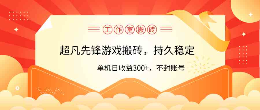 （9785期）工作室超凡先锋游戏搬砖，单机日收益300+！零风控！网赚库-项目库-轻创网-中创网-福缘网-冒泡网-资源之家-魔方项目库网赚库