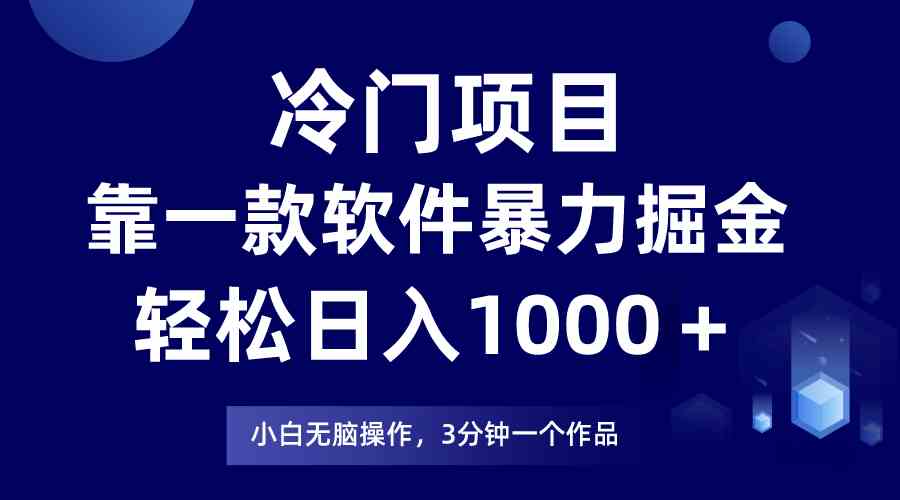 （9791期）冷门项目，靠一款软件暴力掘金日入1000＋，小白轻松上手第二天见收益网赚库-项目库-轻创网-中创网-福缘网-冒泡网-资源之家-魔方项目库网赚库
