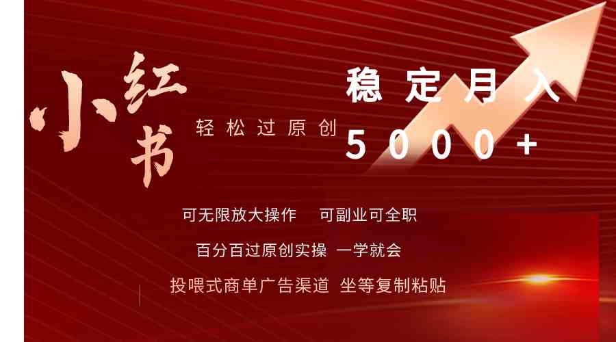 （9792期）小红书轻松过原创稳定月入5000+网赚库-项目库-轻创网-中创网-福缘网-冒泡网-资源之家-魔方项目库网赚库