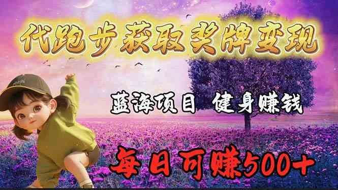 （9793期）蓝海奖牌代跑步业务，轻松日赚300+网赚库-项目库-轻创网-中创网-福缘网-冒泡网-资源之家-魔方项目库网赚库