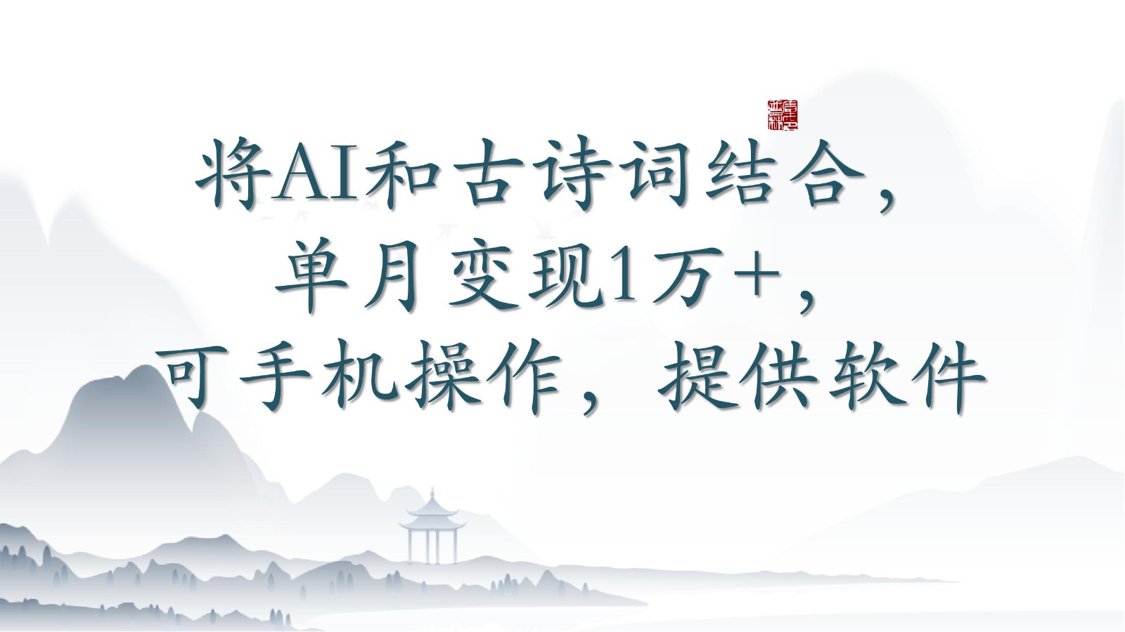 将AI和古诗词结合，单月变现1万+，可手机操作，附送软件网赚库-项目库-轻创网-中创网-福缘网-冒泡网-资源之家-魔方项目库网赚库