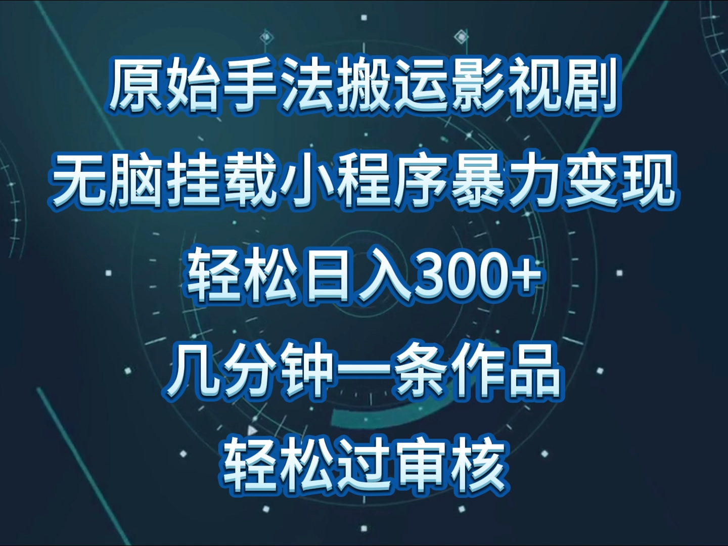原始手法影视剧无脑搬运，单日收入300+，操作简单，几分钟生成一条视频，轻松过审核网赚库-项目库-轻创网-中创网-福缘网-冒泡网-资源之家-魔方项目库网赚库
