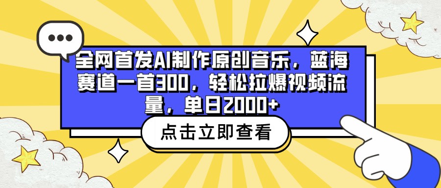 全网首发AI制作原创音乐，蓝海赛道一首300，轻松拉爆视频流量，单日2000+网赚库-项目库-轻创网-中创网-福缘网-冒泡网-资源之家-魔方项目库网赚库