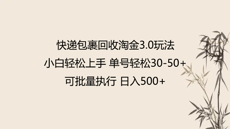 快递包裹回收淘金3.0玩法 无需任何押金 小白轻松上手网赚库-项目库-轻创网-中创网-福缘网-冒泡网-资源之家-魔方项目库网赚库