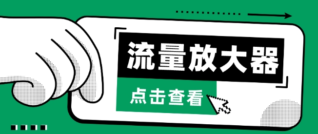 流量放大器，抖音公私域变现+soul私域轰炸器网赚库-项目库-轻创网-中创网-福缘网-冒泡网-资源之家-魔方项目库网赚库