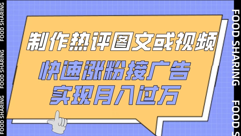 制作热评图文或视频，快速涨粉接广告，实现月入过万网赚库-项目库-轻创网-中创网-福缘网-冒泡网-资源之家-魔方项目库网赚库