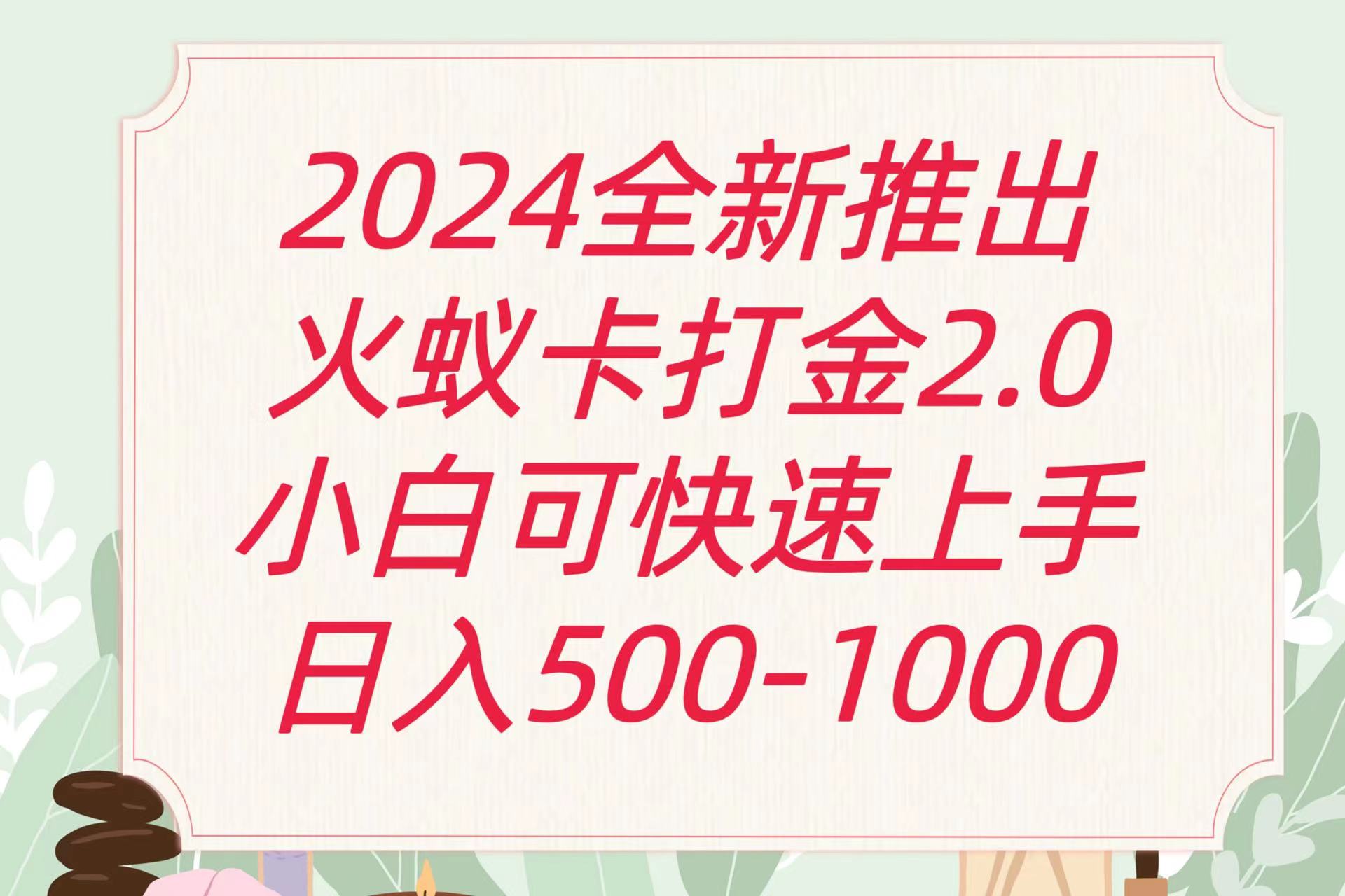 全新火蚁卡打金项火爆发车日收益一千+网赚库-项目库-轻创网-中创网-福缘网-冒泡网-资源之家-魔方项目库网赚库