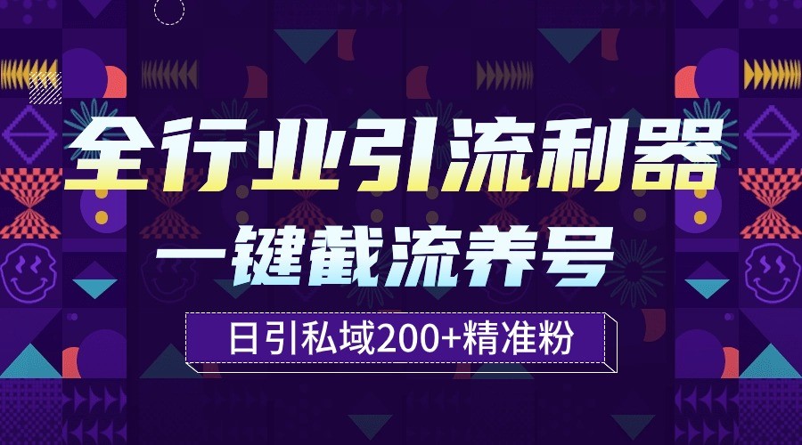 全行业引流利器！一键自动养号截流，解放双手日引私域200+网赚库-项目库-轻创网-中创网-福缘网-冒泡网-资源之家-魔方项目库网赚库