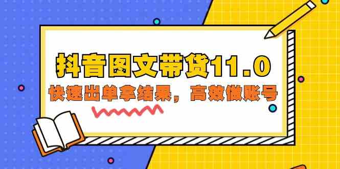 抖音图文带货11.0，快速出单拿结果，高效做账号（基础课+精英课 92节高清无水印）网赚库-项目库-轻创网-中创网-福缘网-冒泡网-资源之家-魔方项目库网赚库