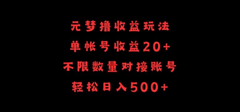 元梦撸收益玩法，单号收益20+，不限数量，对接账号，轻松日入500+网赚库-项目库-轻创网-中创网-福缘网-冒泡网-资源之家-魔方项目库网赚库