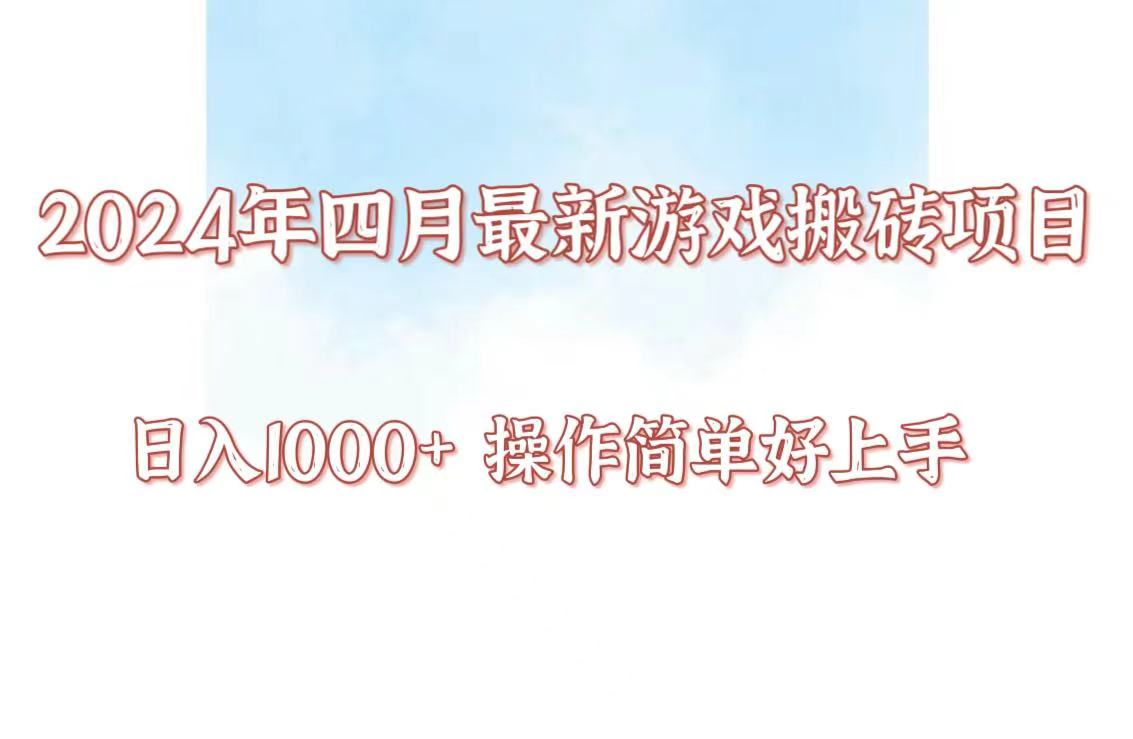 24年4月游戏搬砖项目，日入1000+，可矩阵操作，简单好上手。网赚库-项目库-轻创网-中创网-福缘网-冒泡网-资源之家-魔方项目库网赚库