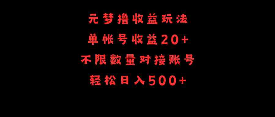 （9805期）元梦撸收益玩法，单号收益20+，不限数量，对接账号，轻松日入500+网赚库-项目库-轻创网-中创网-福缘网-冒泡网-资源之家-魔方项目库网赚库