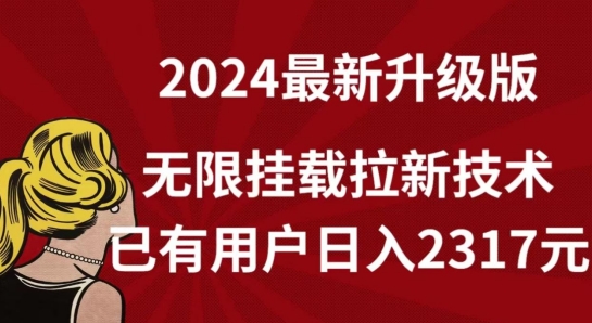 【全网独家】2024年最新升级版，无限挂载拉新技术，已有用户日入2317元网赚库-项目库-轻创网-中创网-福缘网-冒泡网-资源之家-魔方项目库网赚库