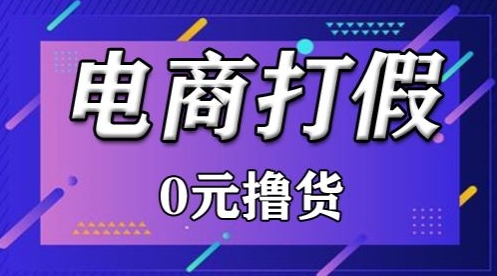 外面收费2980的某宝打假吃货项目最新玩法【仅揭秘】网赚库-项目库-轻创网-中创网-福缘网-冒泡网-资源之家-魔方项目库网赚库