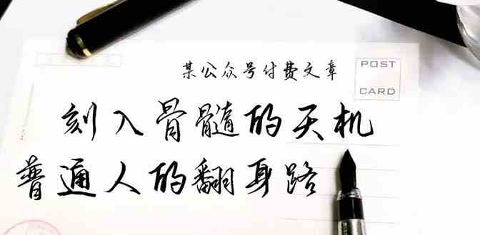 某公众号付费文章：刻入骨髓的天机，揭露“普通人的翻身路” 这件通天大事网赚库-项目库-轻创网-中创网-福缘网-冒泡网-资源之家-魔方项目库网赚库
