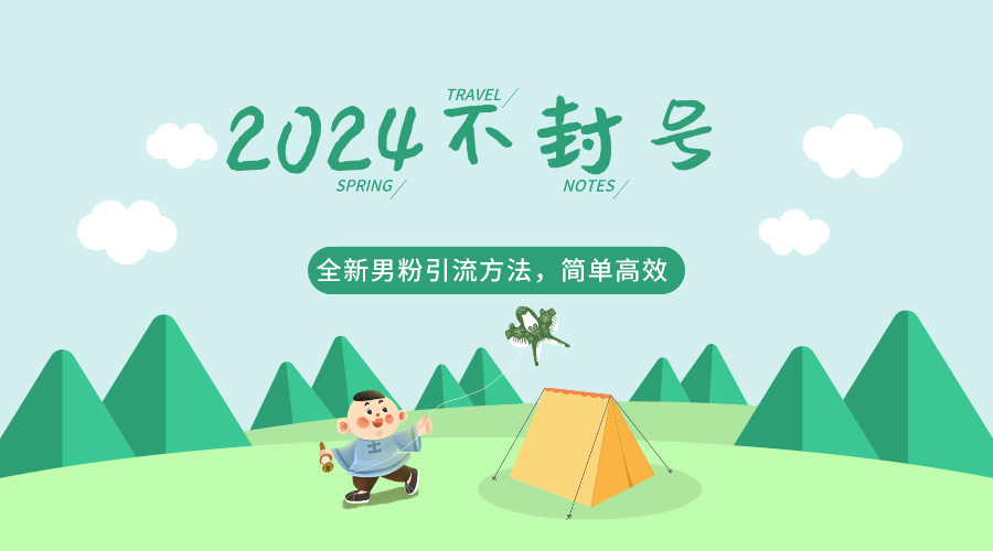 2024全新男粉引流方法，引流方法简单，高效率，不违规，不封号。网赚库-项目库-轻创网-中创网-福缘网-冒泡网-资源之家-魔方项目库网赚库