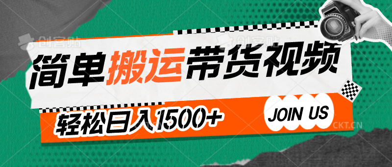 简单搬运带货视频，通过软件一键处理无需自己剪辑去重，轻松日入1500+网赚库-项目库-轻创网-中创网-福缘网-冒泡网-资源之家-魔方项目库网赚库