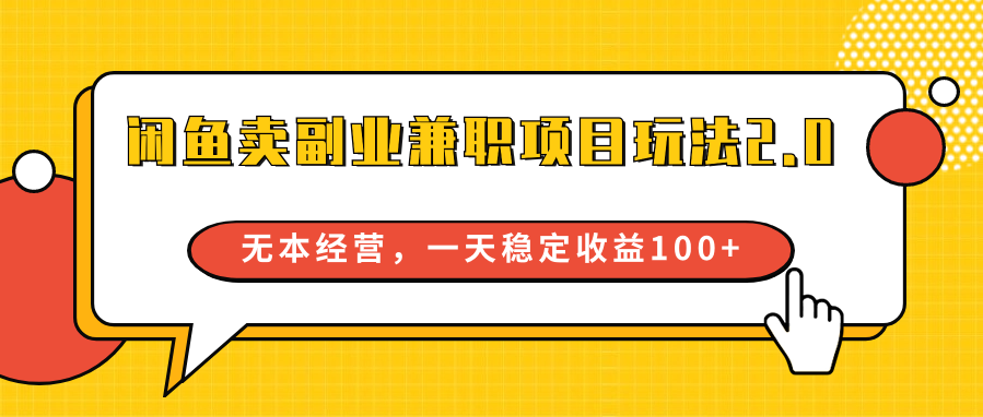 闲鱼卖副业兼职项目玩法2.0，无本经营，一天稳定收益100+网赚库-项目库-轻创网-中创网-福缘网-冒泡网-资源之家-魔方项目库网赚库