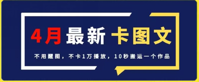 4月抖音最新卡图文，不用醒图，不卡1万播放，10秒搬运一个作品网赚库-项目库-轻创网-中创网-福缘网-冒泡网-资源之家-魔方项目库网赚库