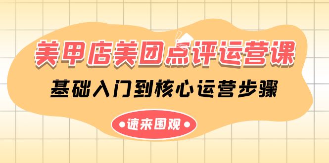美甲店美团点评运营课，基础入门到核心运营步骤（14节课）网赚库-项目库-轻创网-中创网-福缘网-冒泡网-资源之家-魔方项目库网赚库