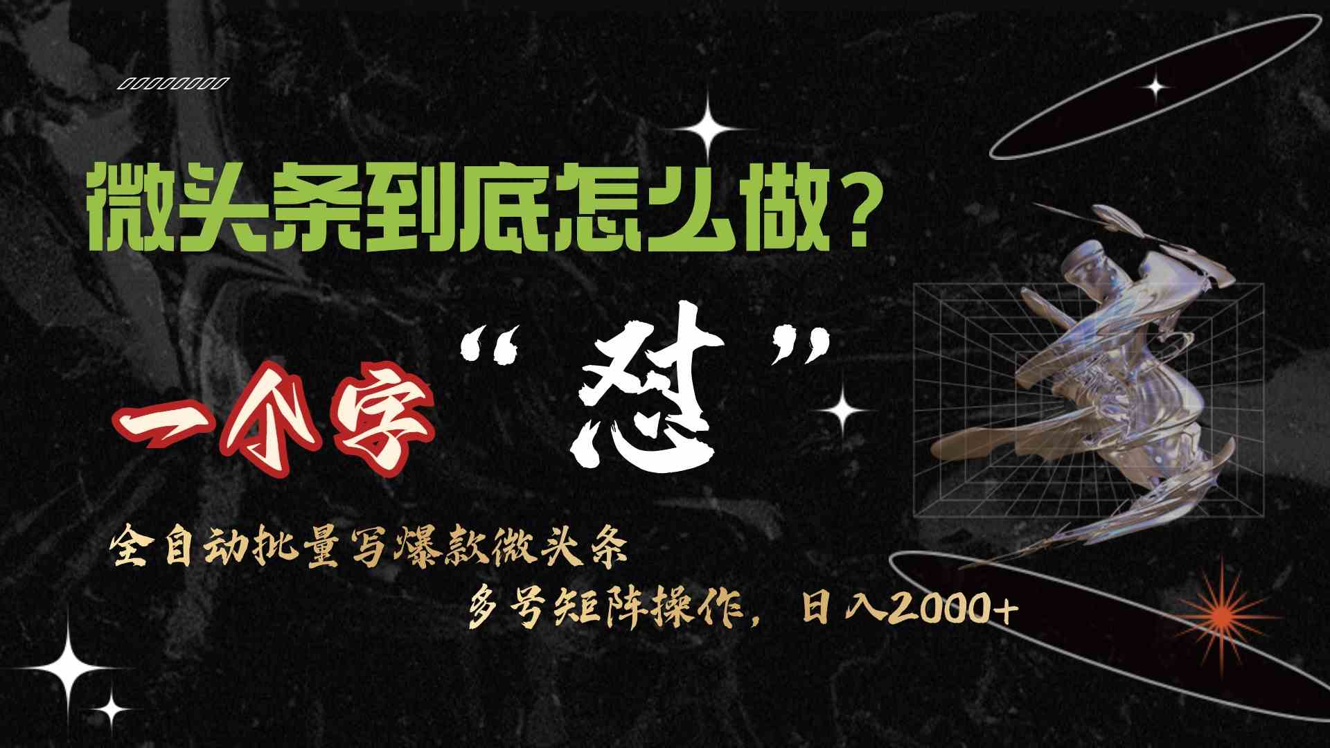 （9809期）微头条最新最强连怼操作，10分钟50条，真正解放双手，月入1w+网赚库-项目库-轻创网-中创网-福缘网-冒泡网-资源之家-魔方项目库网赚库