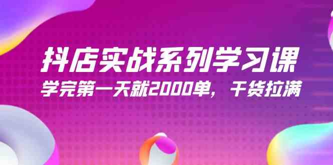 （9815期）抖店实战系列学习课，学完第一天就2000单，干货拉满（245节课）网赚库-项目库-轻创网-中创网-福缘网-冒泡网-资源之家-魔方项目库网赚库