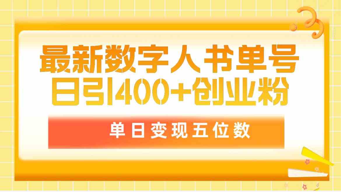 （9821期）最新数字人书单号日400+创业粉，单日变现五位数，市面卖5980附软件和详…网赚库-项目库-轻创网-中创网-福缘网-冒泡网-资源之家-魔方项目库网赚库