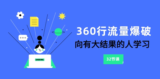 360行-流量爆破，向有大结果的人学习（更新58节课）网赚库-项目库-轻创网-中创网-福缘网-冒泡网-资源之家-魔方项目库网赚库