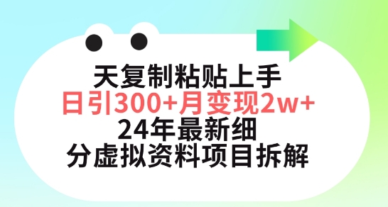 三天复制粘贴上手日引300+月变现五位数，小红书24年最新细分虚拟资料项目拆解网赚库-项目库-轻创网-中创网-福缘网-冒泡网-资源之家-魔方项目库网赚库