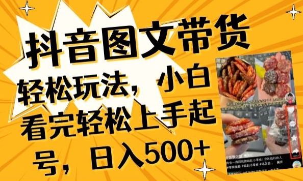 抖音图文带货已过时?那你不如仔细看看这个，小白看完轻松上手起号，日入500+不是梦网赚库-项目库-轻创网-中创网-福缘网-冒泡网-资源之家-魔方项目库网赚库