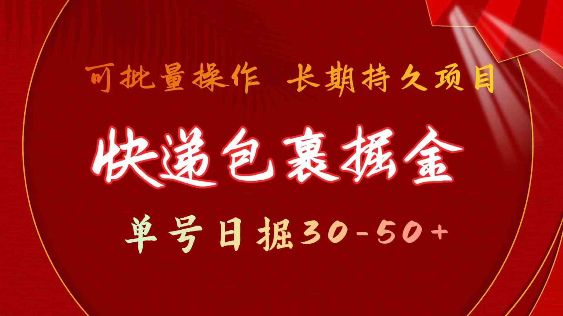 （9830期）快递包裹掘金 单号日掘30-50+ 可批量放大 长久持久项目网赚库-项目库-轻创网-中创网-福缘网-冒泡网-资源之家-魔方项目库网赚库